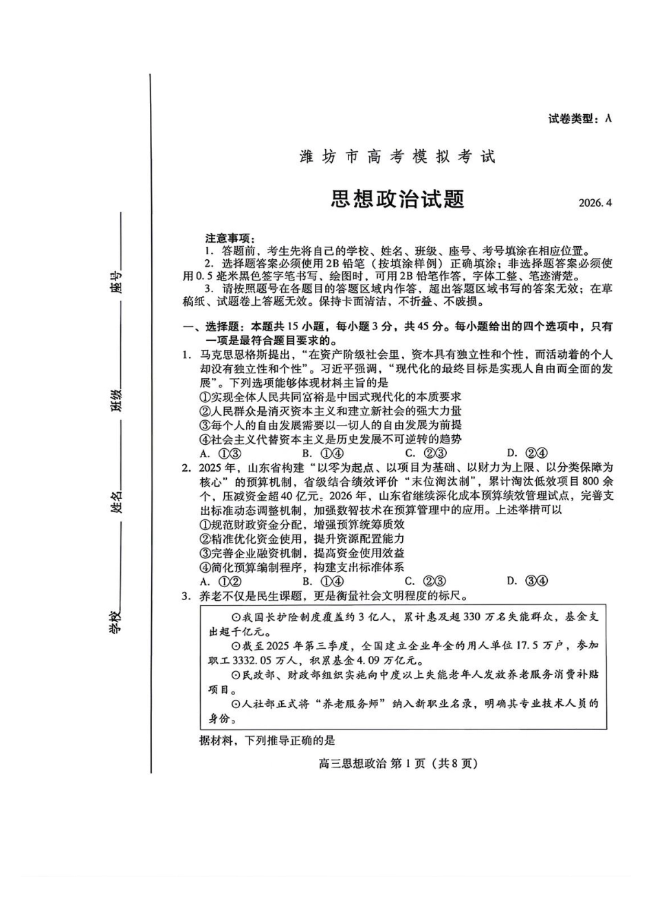 政治山东潍坊市2026年高三年级4月高考模拟考试(潍坊二模)(4.21-4.23)(1).pdf_第1页