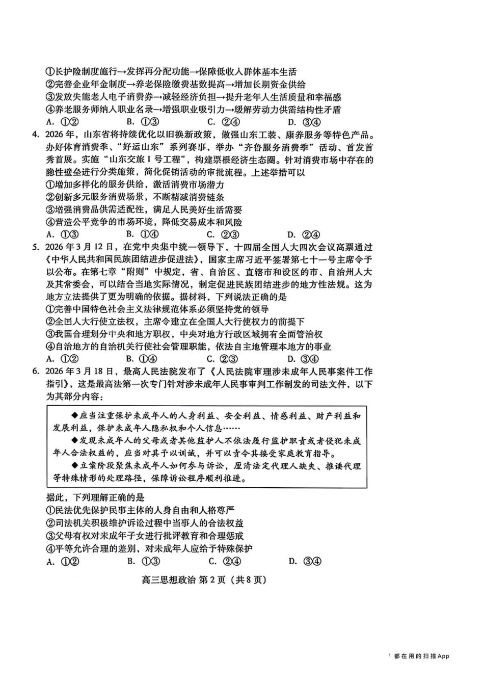 政治山东潍坊市2026年高三年级4月高考模拟考试(潍坊二模)(4.21-4.23)(1).pdf_第2页