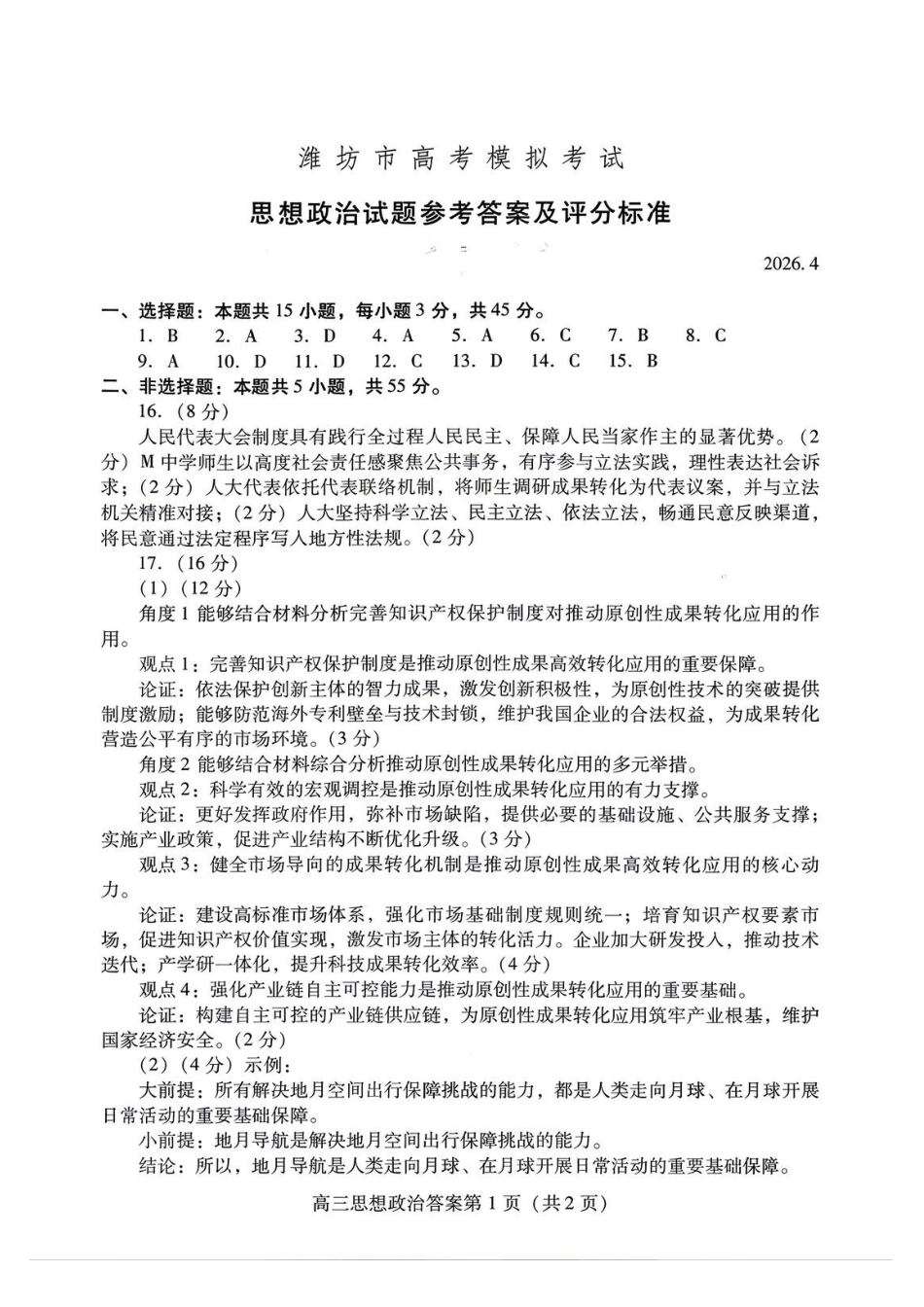政治山东潍坊市2026年高三年级4月高考模拟考试(潍坊二模)(4.21-4.23)(2).pdf_第1页