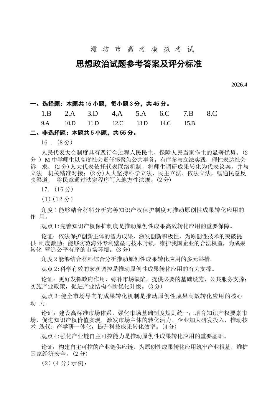 政治山东潍坊市2026年高三年级4月高考模拟考试(潍坊二模)(4.21-4.23).docx_第1页