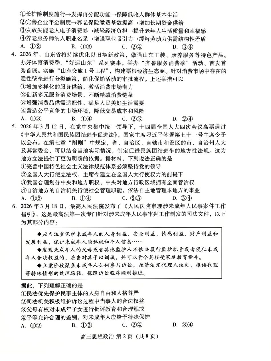 政治山东潍坊市2026年高三年级4月高考模拟考试(潍坊二模)(4.21-4.23).pdf_第2页