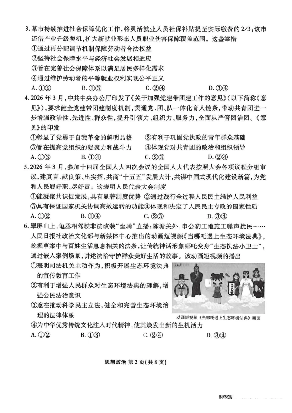 政治陕西安康市2026届高三年级4月阶段性检测暨衡水金卷4月联考（4.16-4.17）.pdf_第2页