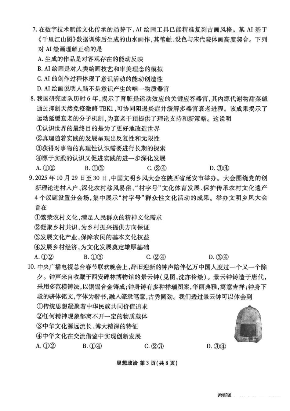 政治陕西安康市2026届高三年级4月阶段性检测暨衡水金卷4月联考（4.16-4.17）.pdf_第3页