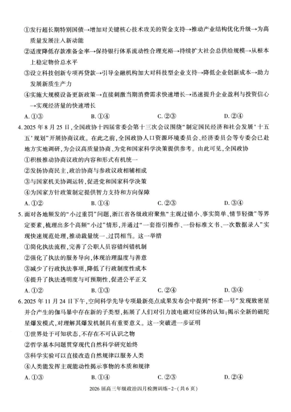 政治陕西榆林市2026届高三年级四月检测训练(4月初)(1).pdf_第2页