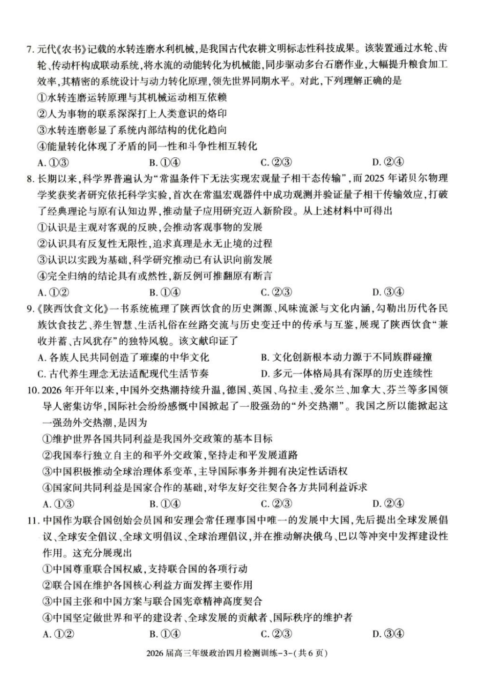 政治陕西榆林市2026届高三年级四月检测训练(4月初)(1).pdf_第3页