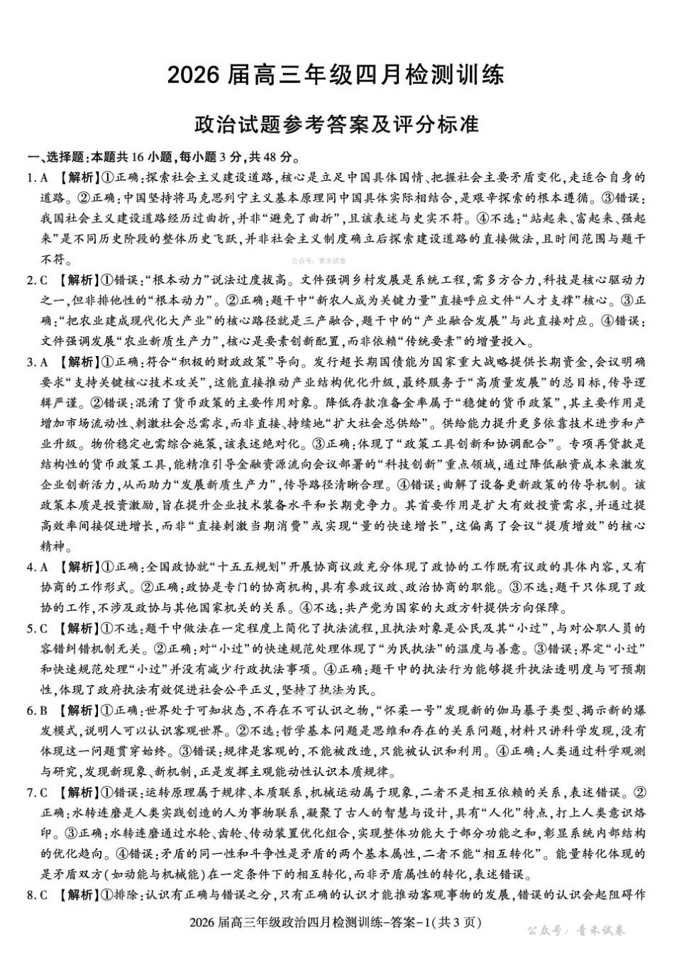 政治陕西榆林市2026届高三年级四月检测训练(4月初).pdf_第1页