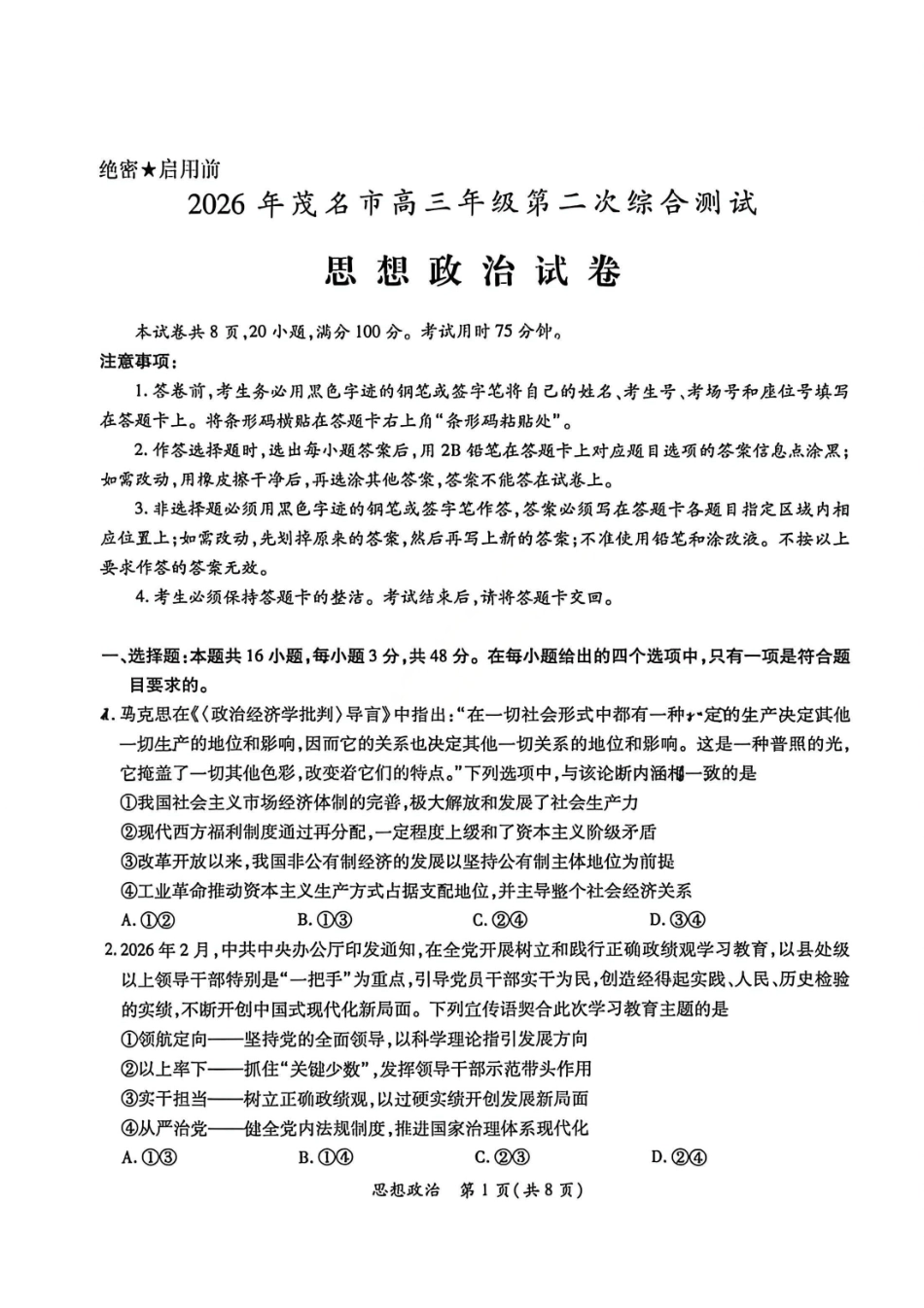政治试卷-2026年茂名市高三年级第二次综合测试.pdf_第1页