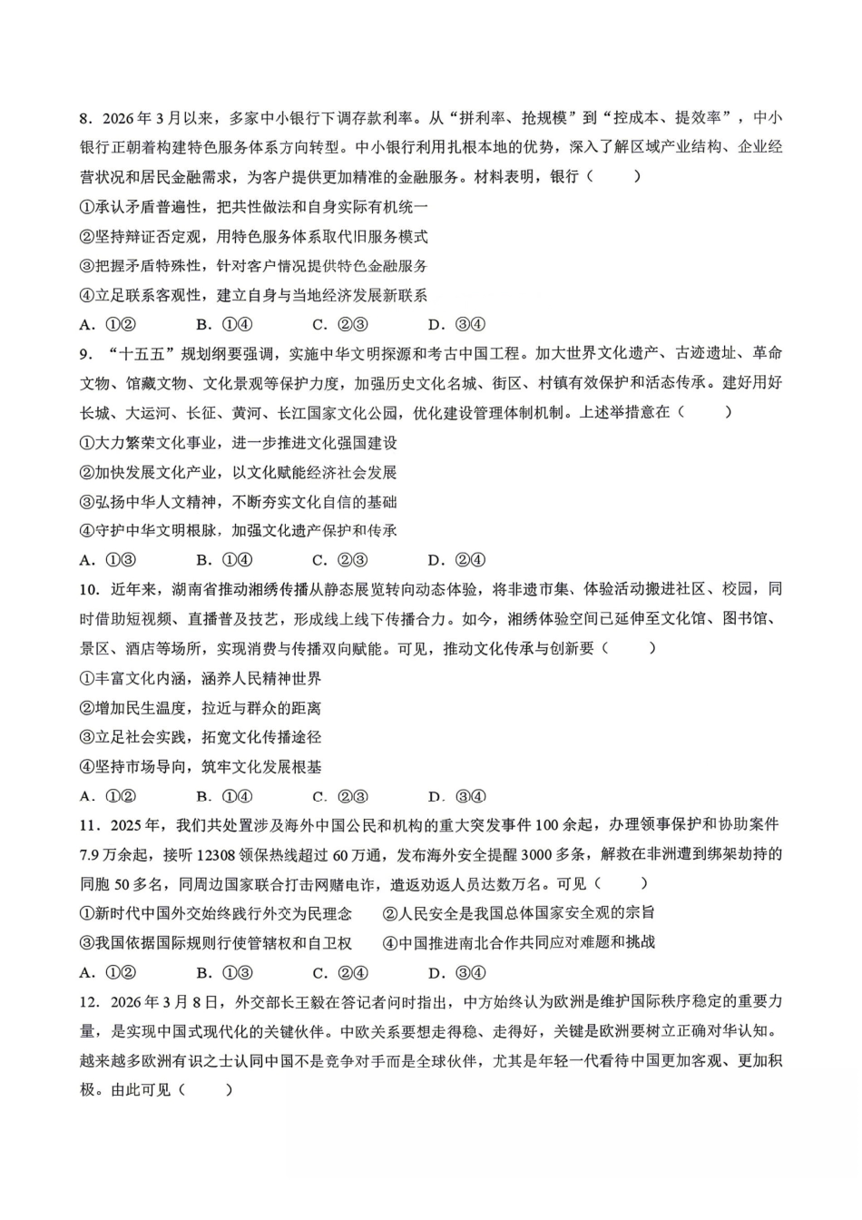 政治试卷-安徽1号卷A10联盟2026届高三4月质量评估联考.pdf_第3页