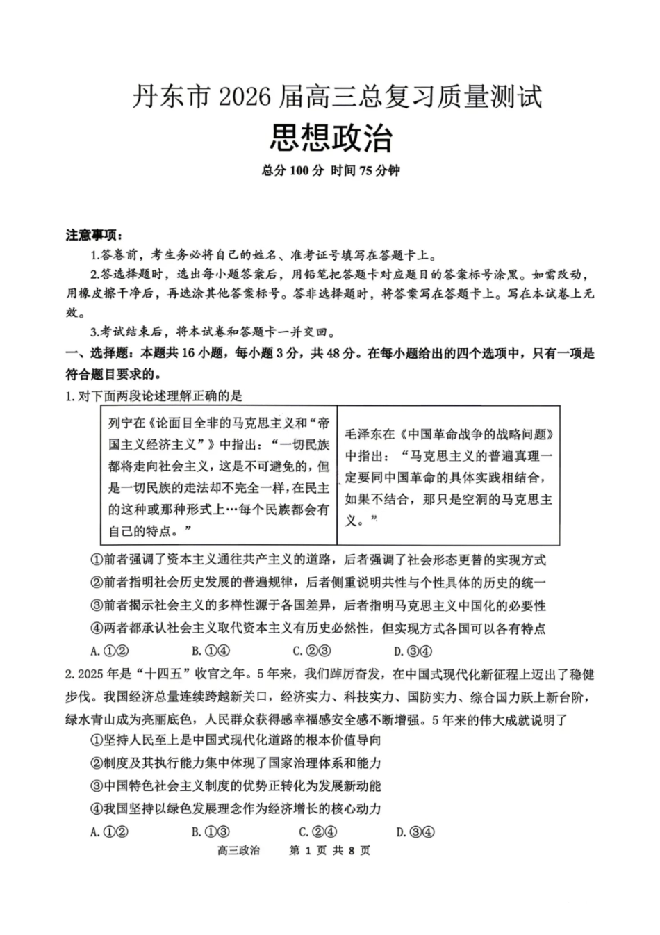 政治试题-丹东市2026届高三4月总复习质量测试.pdf_第1页