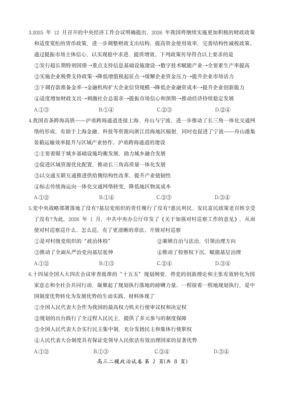 政治试题-湖南岳阳市2026届高三年级4月教学质量监测(二)(岳阳二模).pdf_第2页