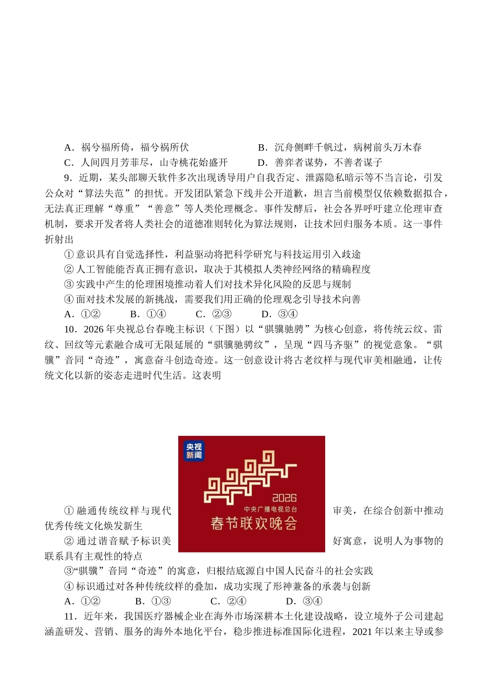 政治四川成都石室中学2025-2026学年度下期高2026届高三年级4月专项训练（4月中旬）.docx_第3页
