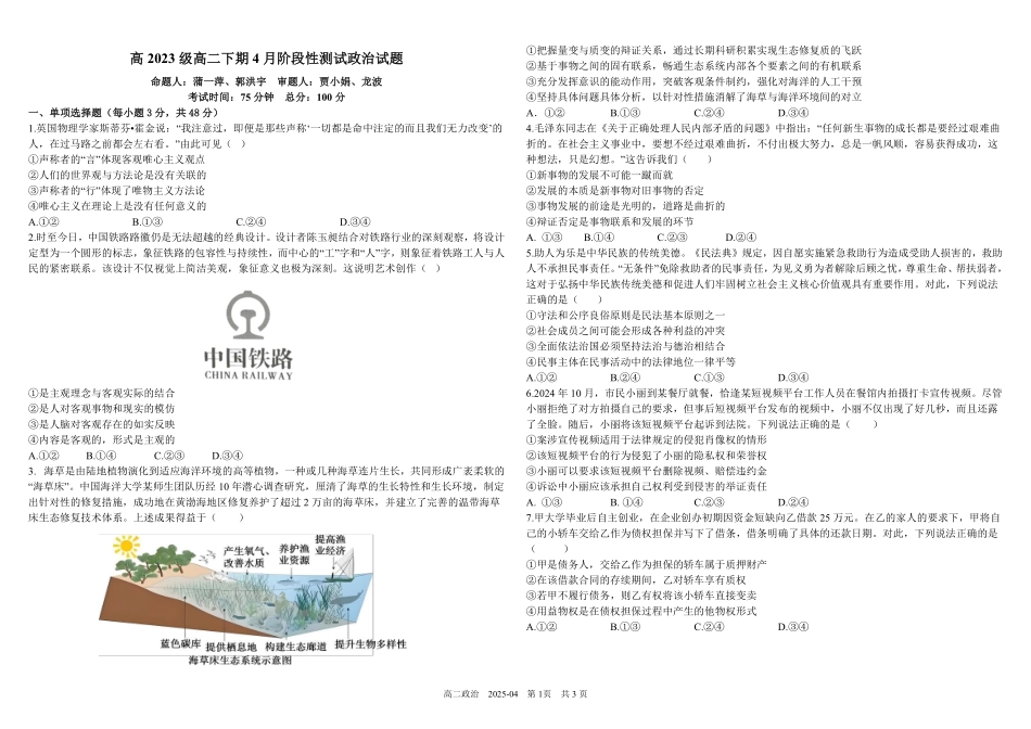 政治-四川成都市树德中学2024-2025学年高二下学期4月阶段性测试_副本.pdf_第1页