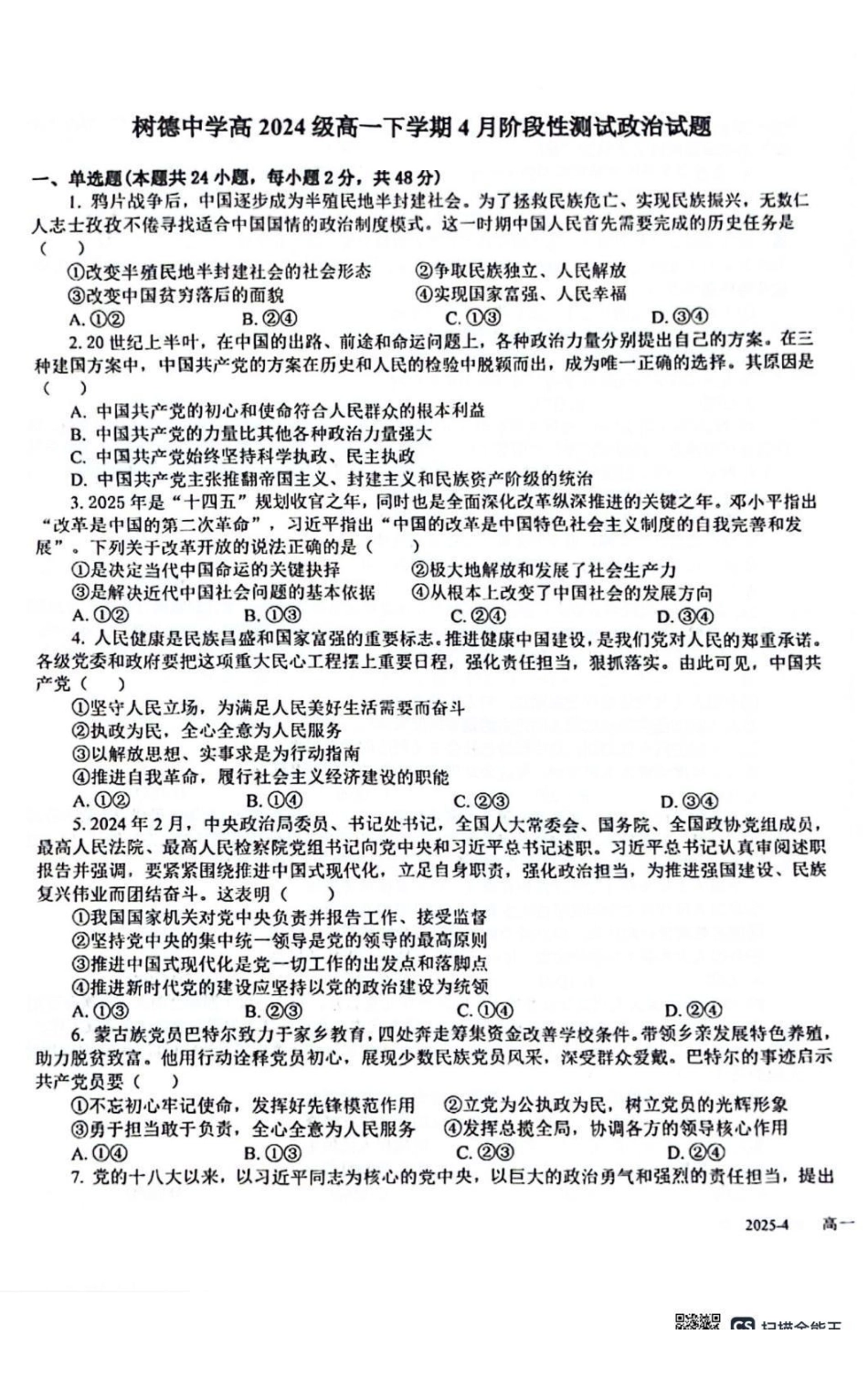 政治-四川成都市树德中学2024-2025学年高一下学期4月阶段性测试_副本.pdf_第1页