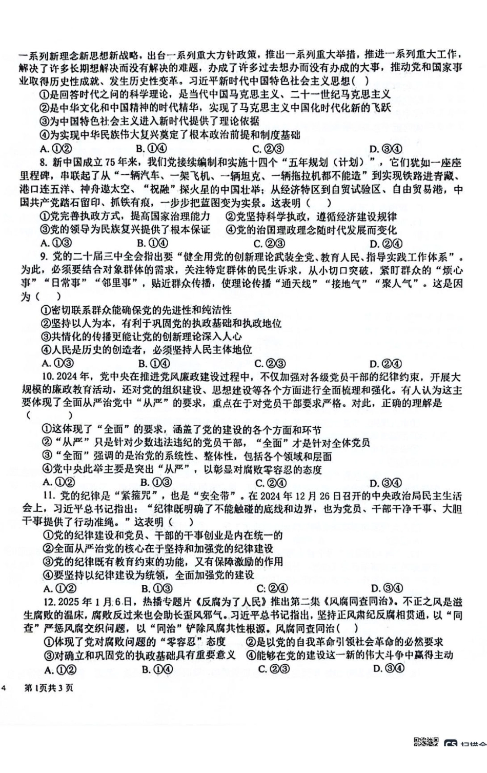 政治-四川成都市树德中学2024-2025学年高一下学期4月阶段性测试_副本.pdf_第2页