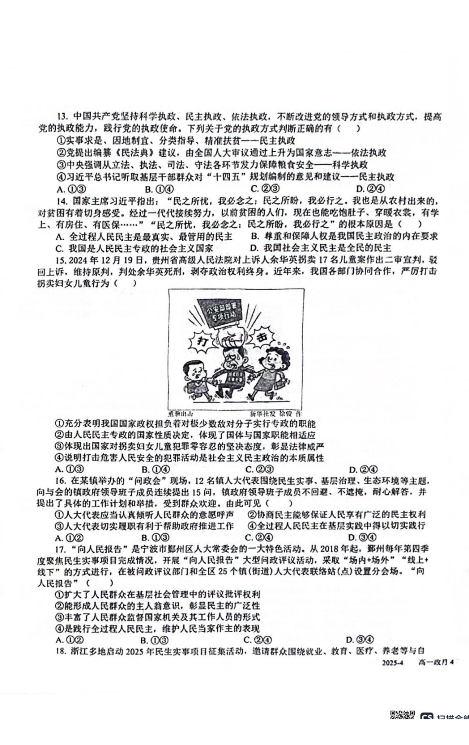 政治-四川成都市树德中学2024-2025学年高一下学期4月阶段性测试_副本.pdf_第3页