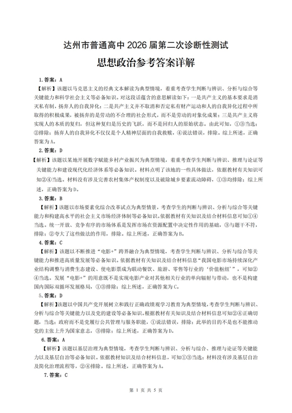 政治四川达州市普通高中2026届高三年级第二次诊断测试(达州二诊)(4.14-4.16)(1).docx_第1页