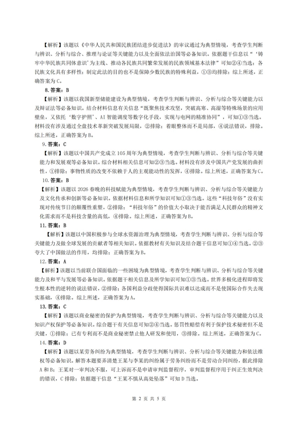 政治四川达州市普通高中2026届高三年级第二次诊断测试(达州二诊)(4.14-4.16)(1).docx_第2页