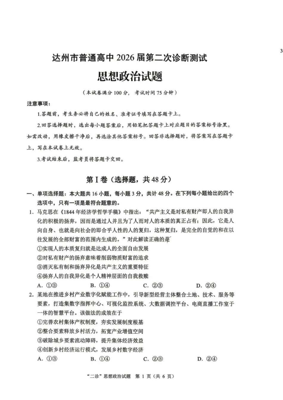 政治四川达州市普通高中2026届高三年级第二次诊断测试(达州二诊)(4.14-4.16).docx_第1页