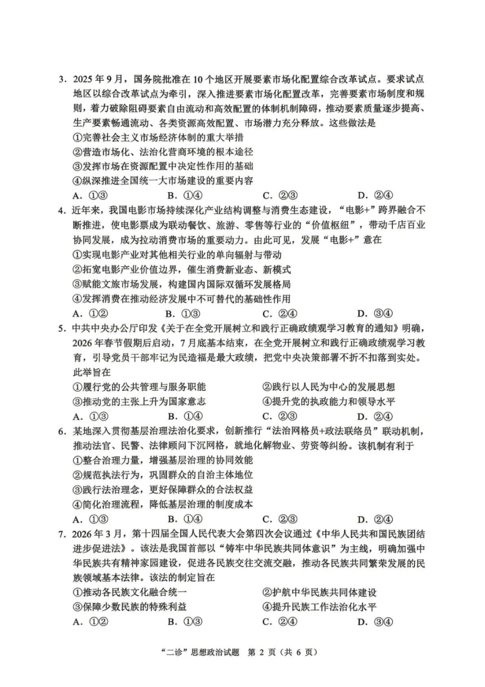 政治四川达州市普通高中2026届高三年级第二次诊断测试(达州二诊)(4.14-4.16).docx_第2页