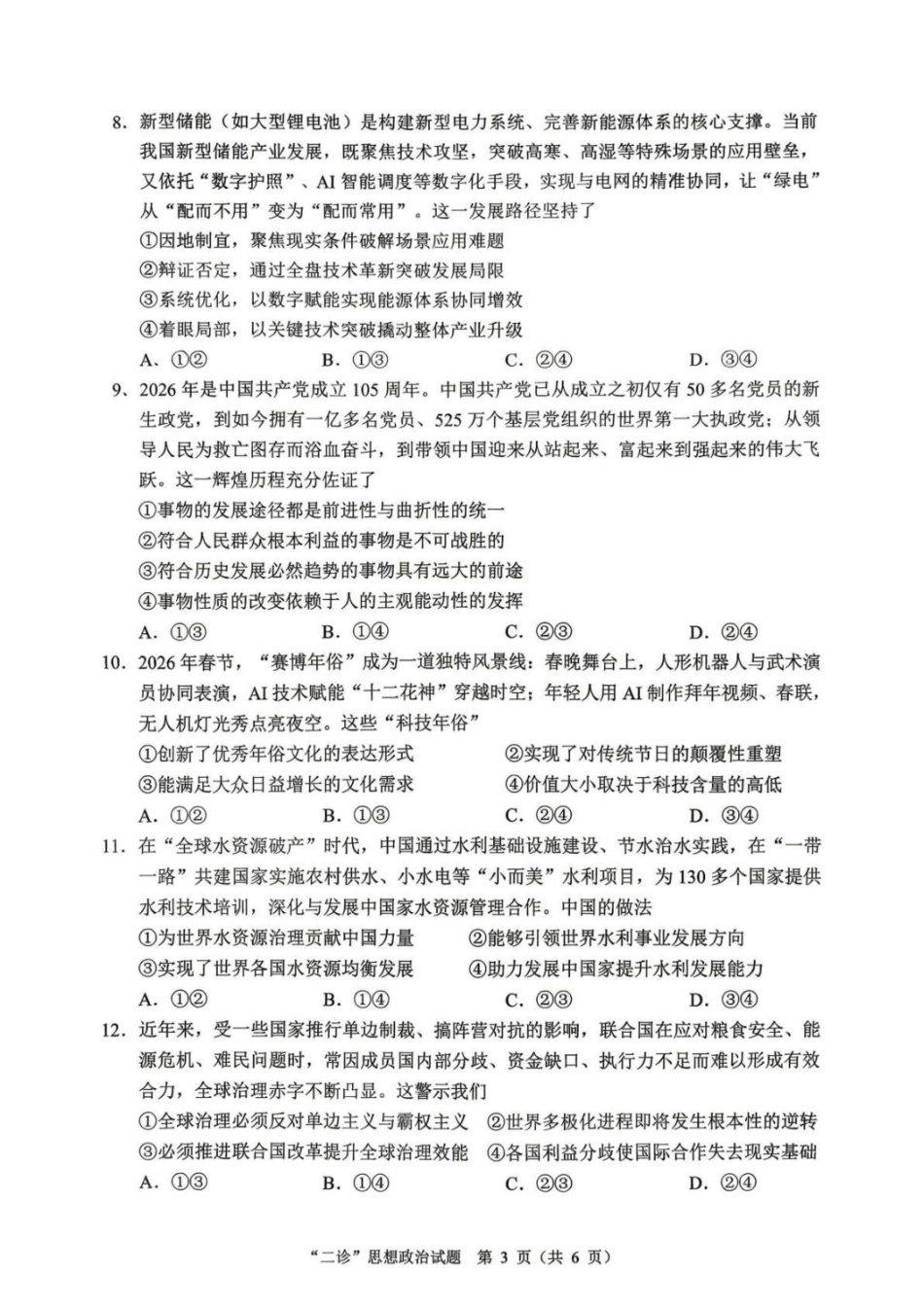 政治四川达州市普通高中2026届高三年级第二次诊断测试(达州二诊)(4.14-4.16).docx_第3页
