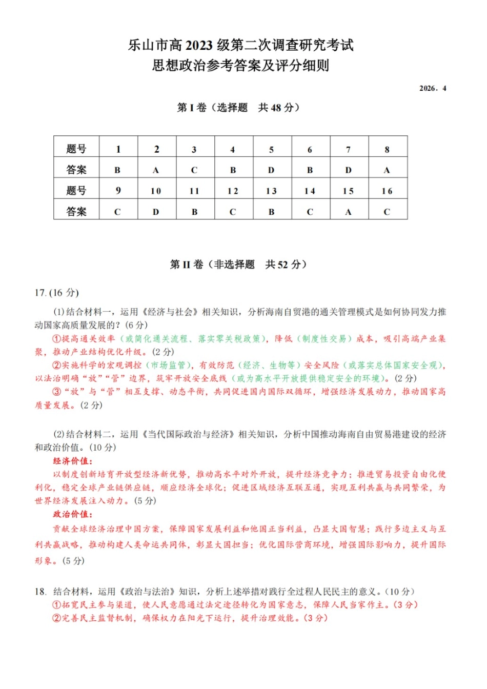 政治四川乐山市高中2023级(2026届)高三年级第二次调查研究考试(乐山二调)(4.14-4.16)(1).docx_第1页