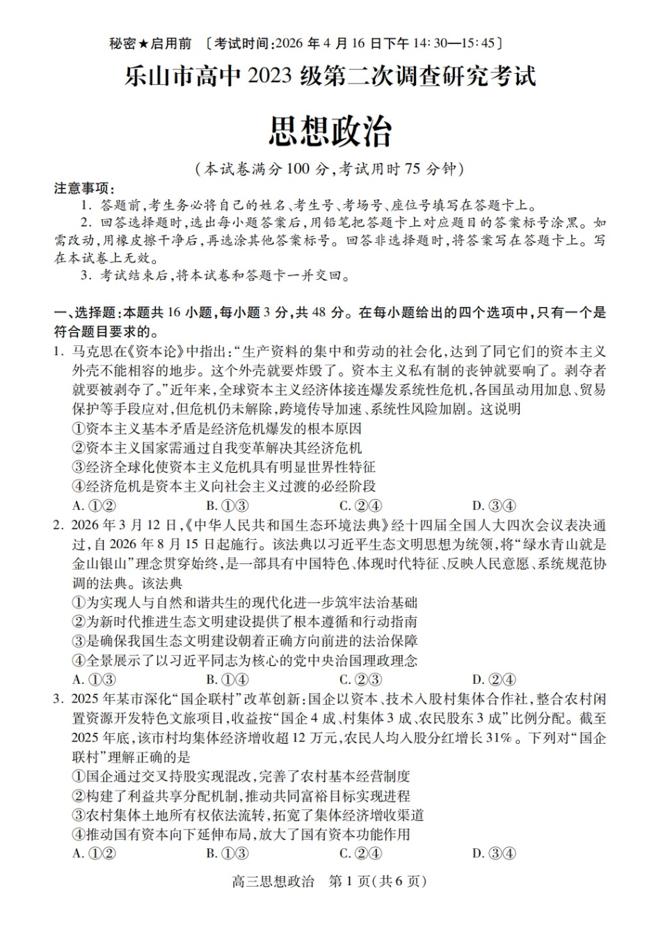 政治四川乐山市高中2023级(2026届)高三年级第二次调查研究考试(乐山二调)(4.14-4.16).docx_第1页