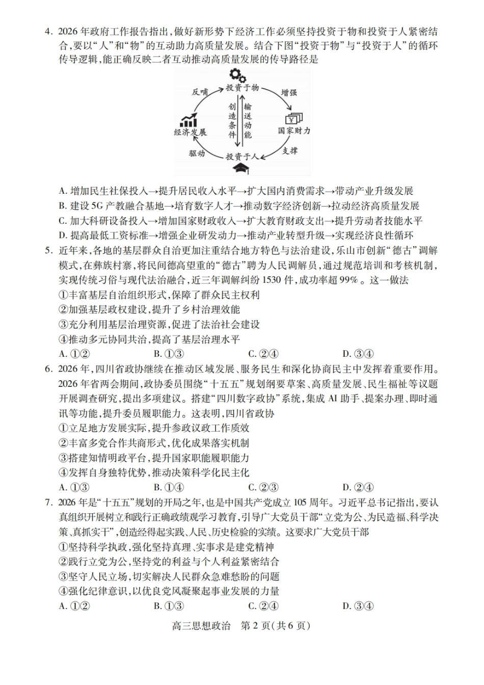 政治四川乐山市高中2023级(2026届)高三年级第二次调查研究考试(乐山二调)(4.14-4.16).docx_第2页
