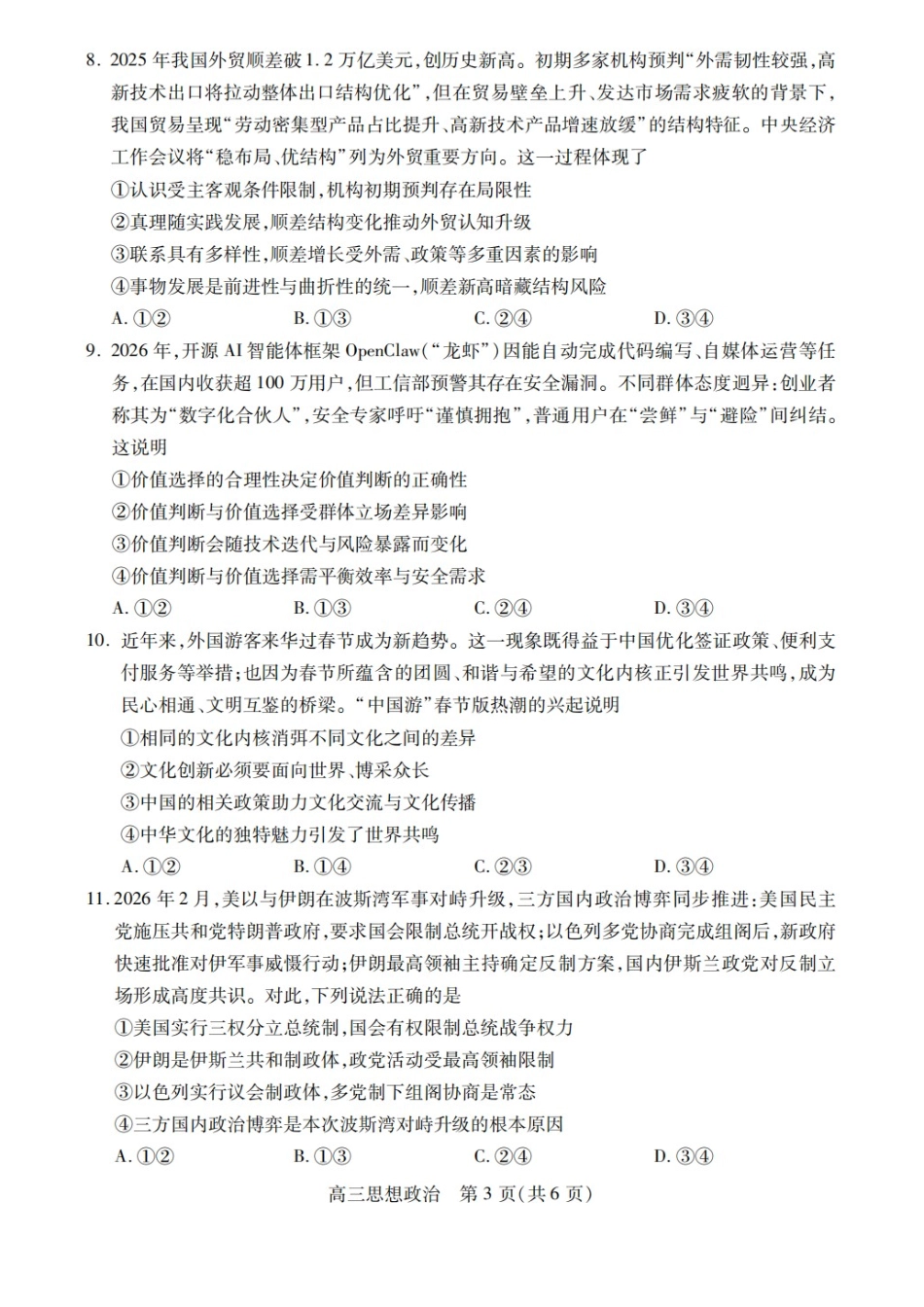 政治四川乐山市高中2023级(2026届)高三年级第二次调查研究考试(乐山二调)(4.14-4.16).docx_第3页