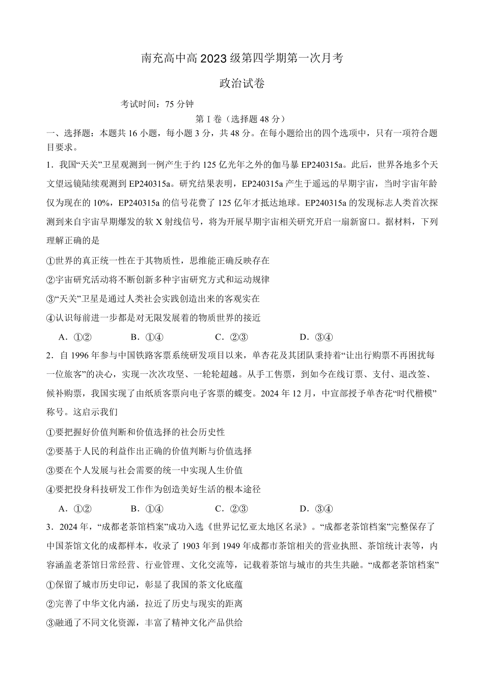 政治-四川南充市高级中学2024-2025学年高二下学期4月月考_副本.pdf_第1页