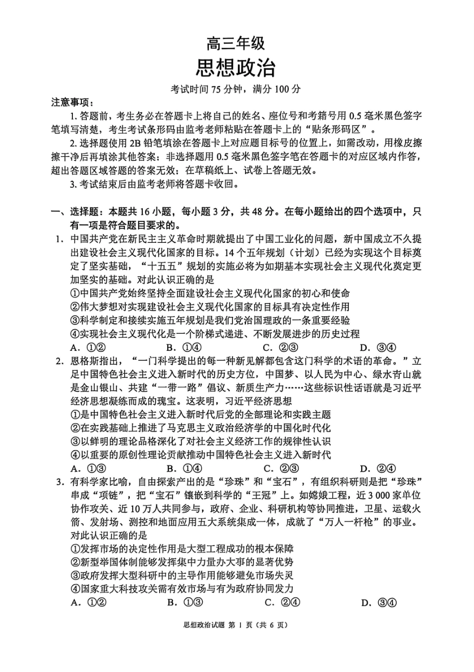 政治四川蓉城名校联盟2026届高三第二次联合诊断性考试暨4月联考（4.17-4.18）.pdf_第1页