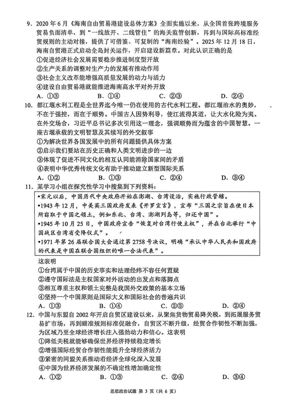 政治四川蓉城名校联盟2026届高三第二次联合诊断性考试暨4月联考（4.17-4.18）.pdf_第3页