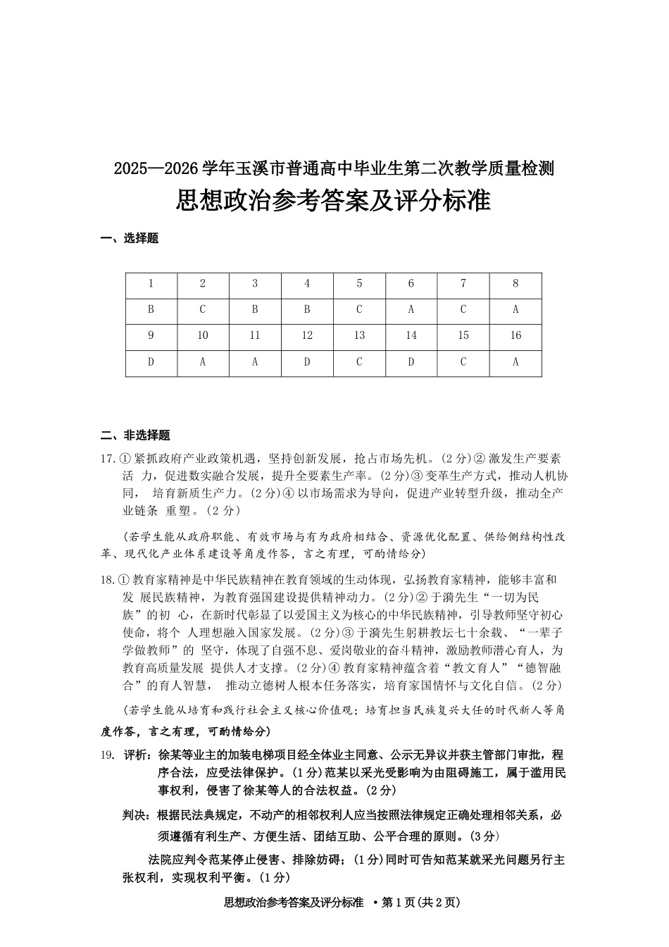 政治云南玉溪市2025一2026学年普通高中毕业生高三年级第二次教学质量检测(玉溪二模)（4.13-4.15）(1).docx_第1页