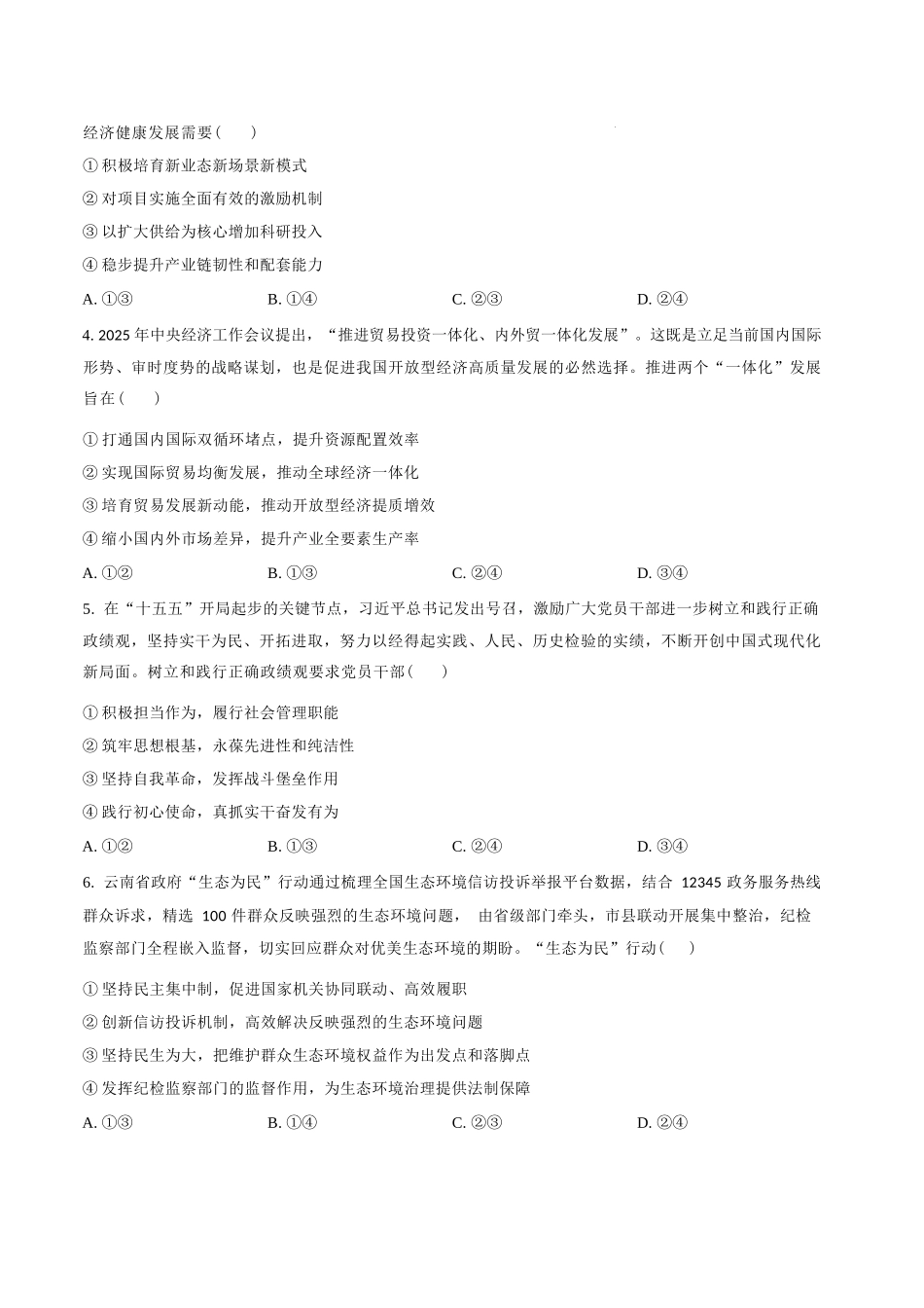 政治云南玉溪市2025一2026学年普通高中毕业生高三年级第二次教学质量检测(玉溪二模)（4.13-4.15）.docx_第2页