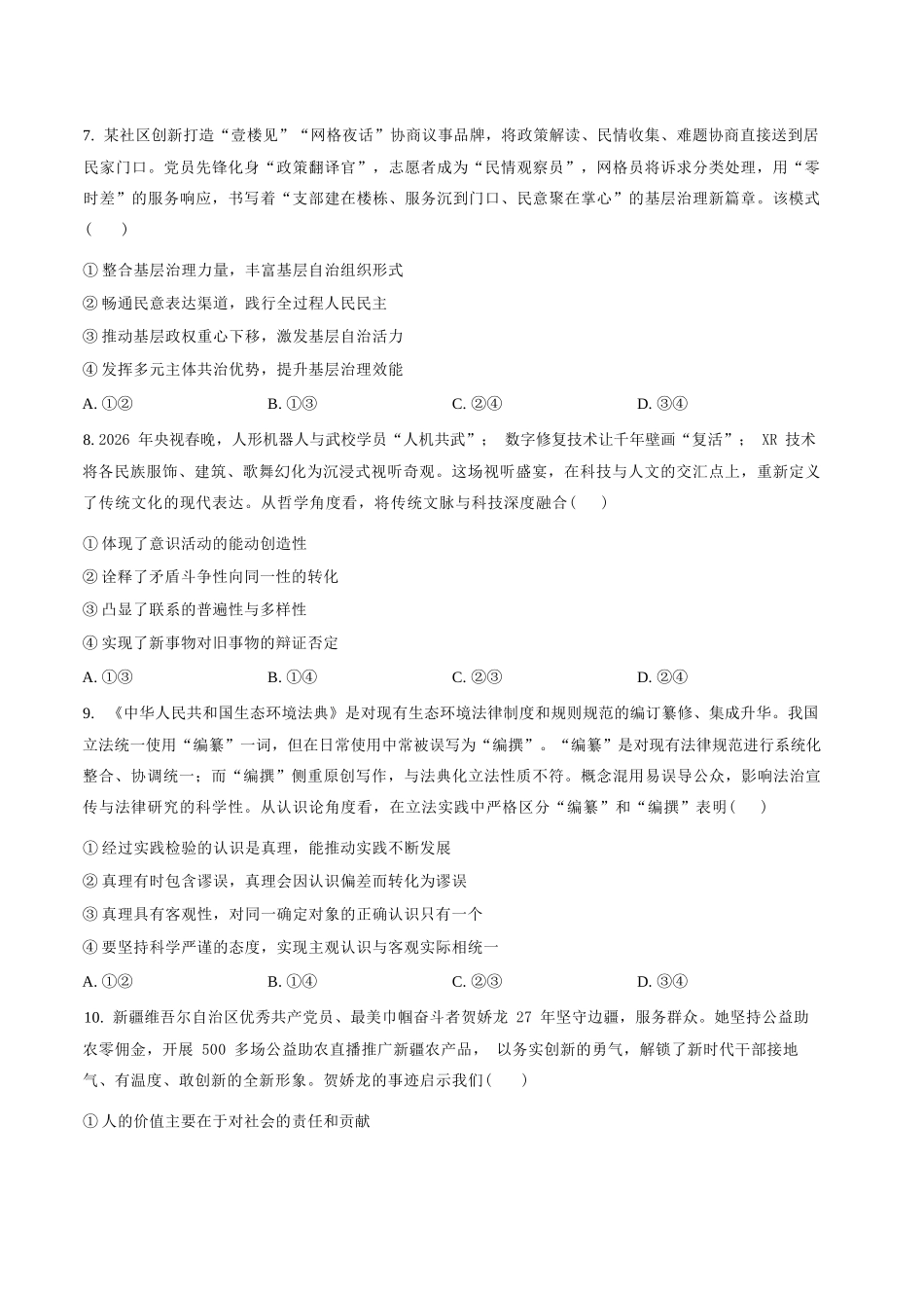 政治云南玉溪市2025一2026学年普通高中毕业生高三年级第二次教学质量检测(玉溪二模)（4.13-4.15）.docx_第3页