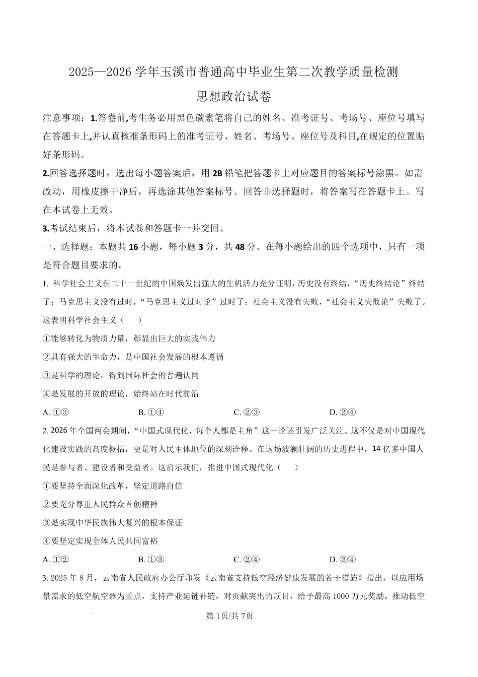 政治云南玉溪市2025一2026学年普通高中毕业生高三年级第二次教学质量检测(玉溪二模)（4.13-4.15）.pdf_第1页