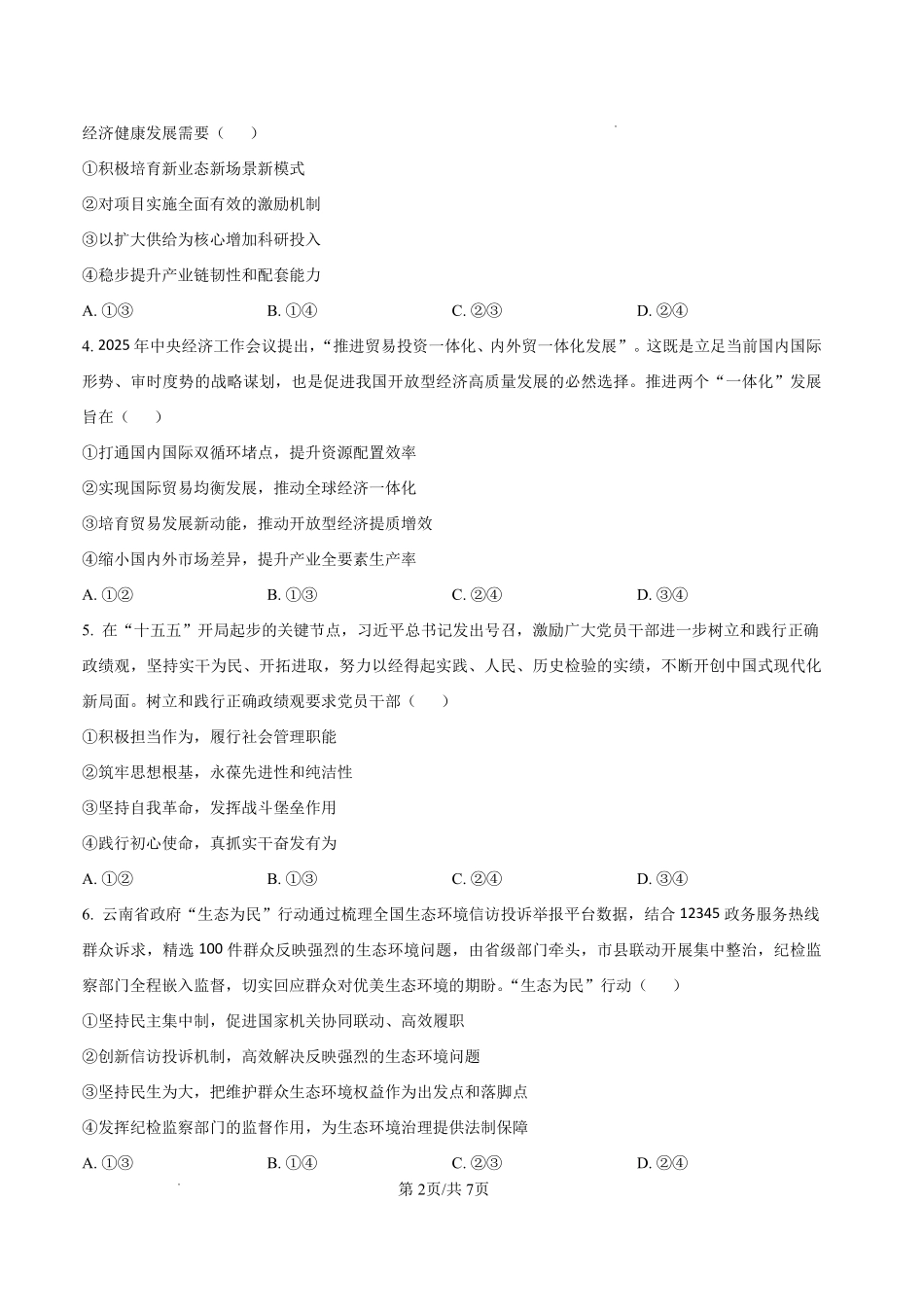政治云南玉溪市2025一2026学年普通高中毕业生高三年级第二次教学质量检测(玉溪二模)（4.13-4.15）.pdf_第2页