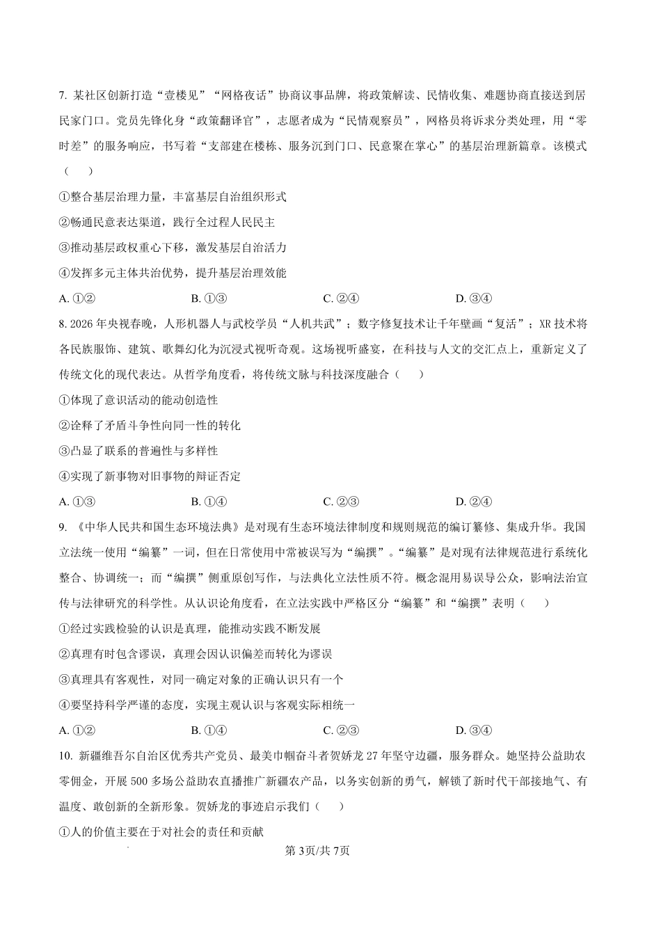 政治云南玉溪市2025一2026学年普通高中毕业生高三年级第二次教学质量检测(玉溪二模)（4.13-4.15）.pdf_第3页