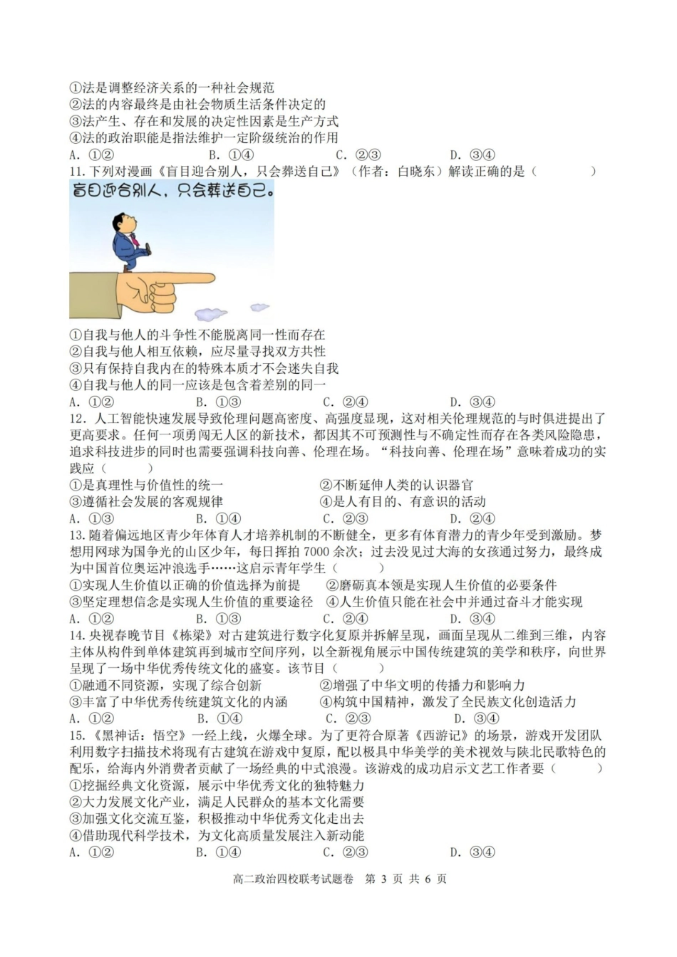 政治-浙江四校联盟2024-2025学年高二下学期3月联考_副本.pdf_第3页