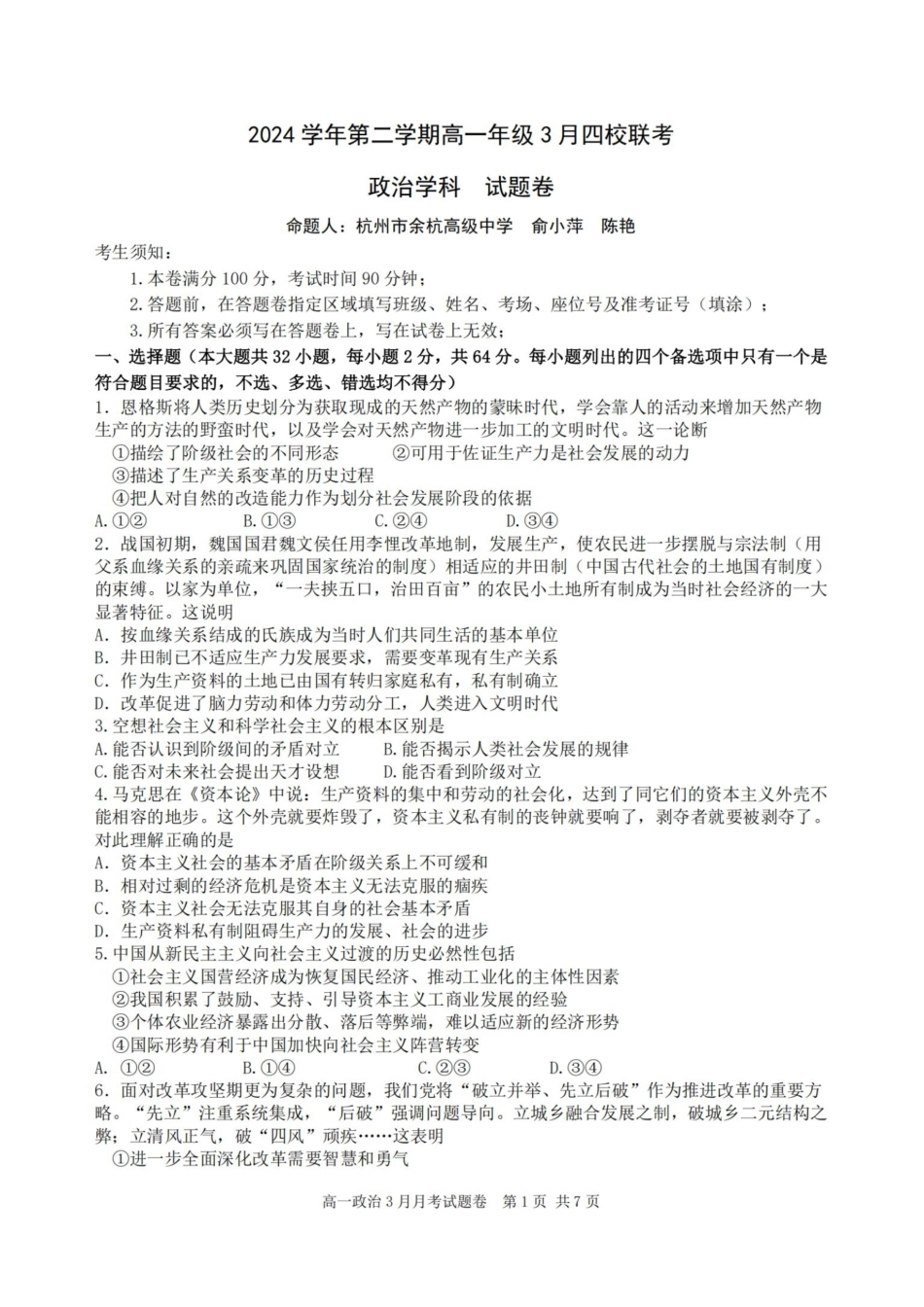 政治-浙江四校联盟2024-2025学年高一下学期3月联考_副本.pdf_第1页