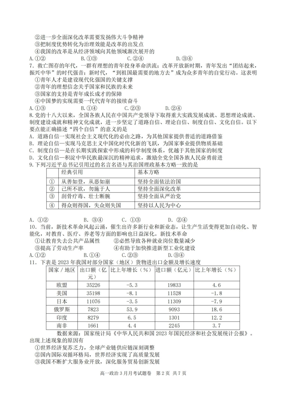 政治-浙江四校联盟2024-2025学年高一下学期3月联考_副本.pdf_第2页