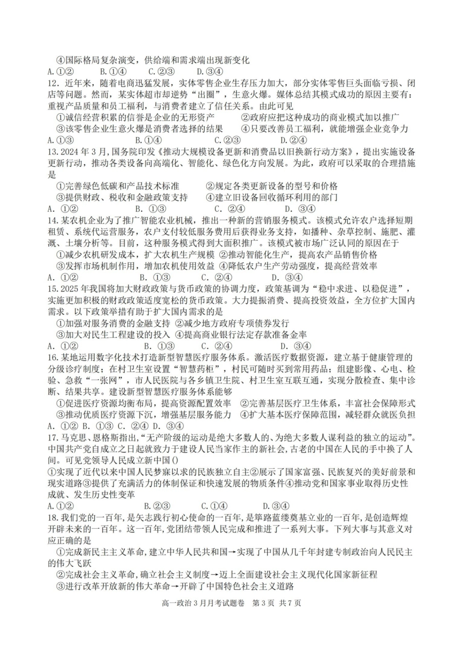 政治-浙江四校联盟2024-2025学年高一下学期3月联考_副本.pdf_第3页
