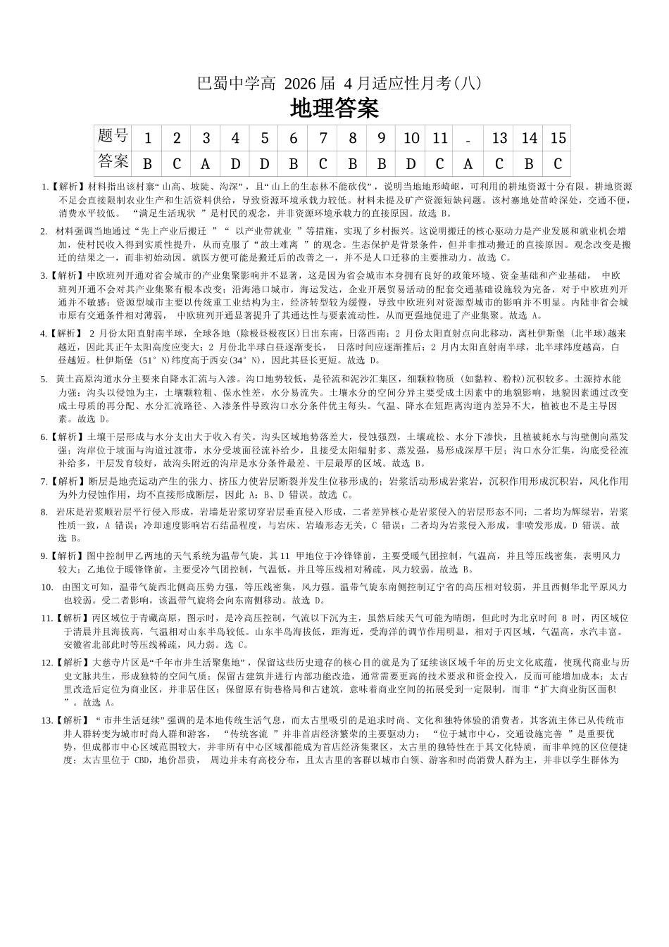 政治重庆市巴蜀中学2026届高三年级4月适应性月考（八）(4.17-4.18)(1).docx_第1页