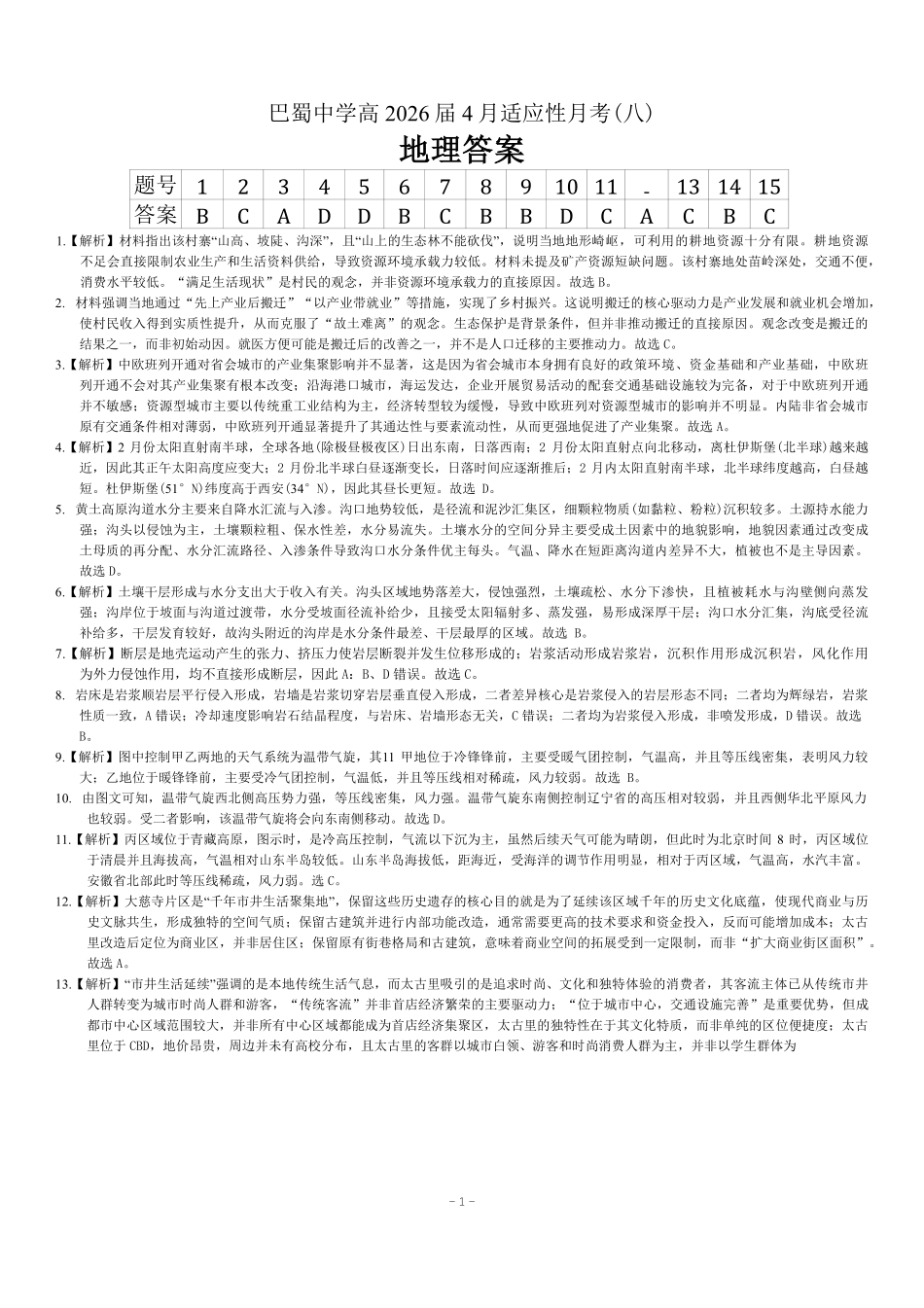 政治重庆市巴蜀中学2026届高三年级4月适应性月考（八）(4.17-4.18)(1).pdf_第1页