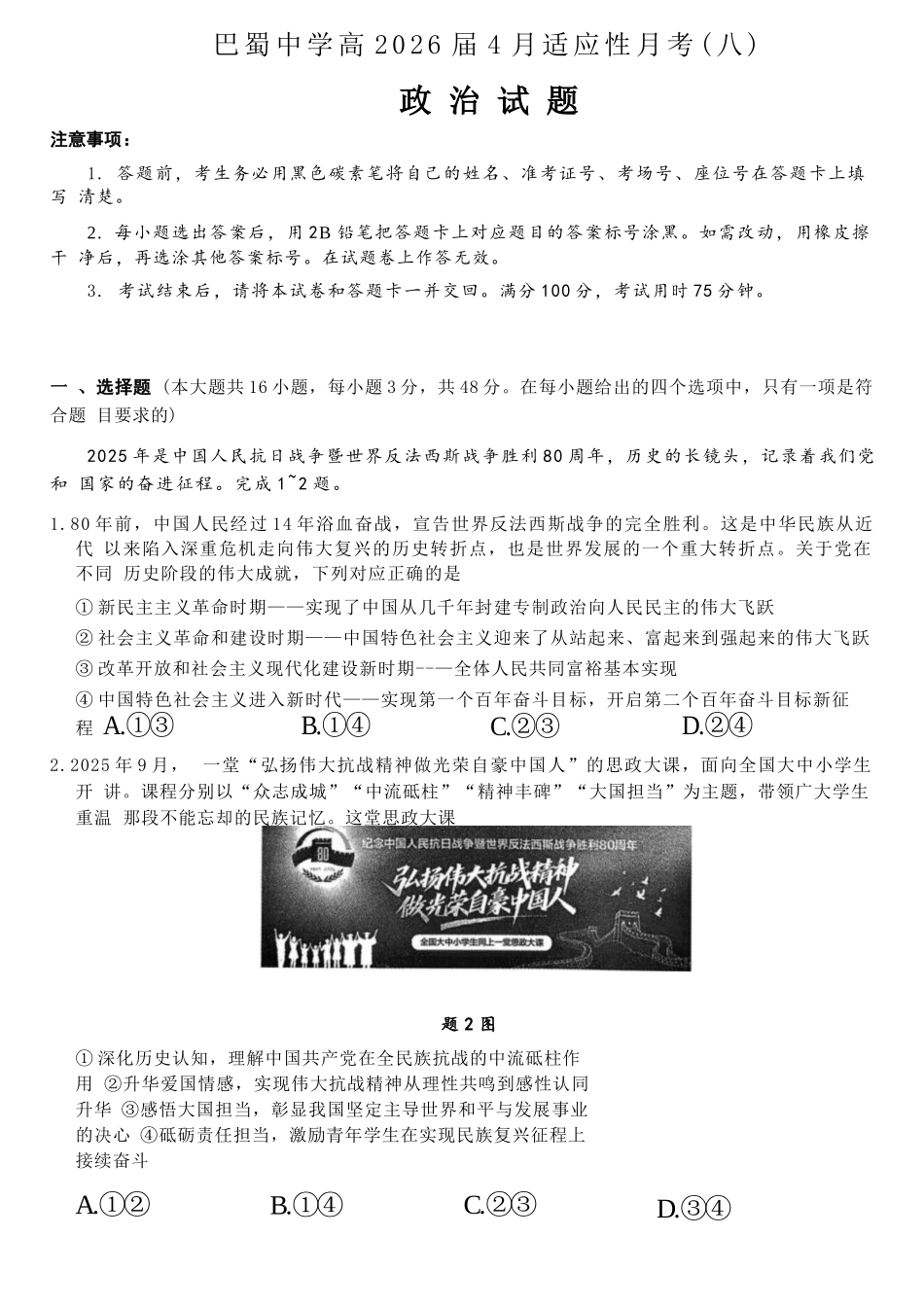 政治重庆市巴蜀中学2026届高三年级4月适应性月考（八）(4.17-4.18).docx_第1页