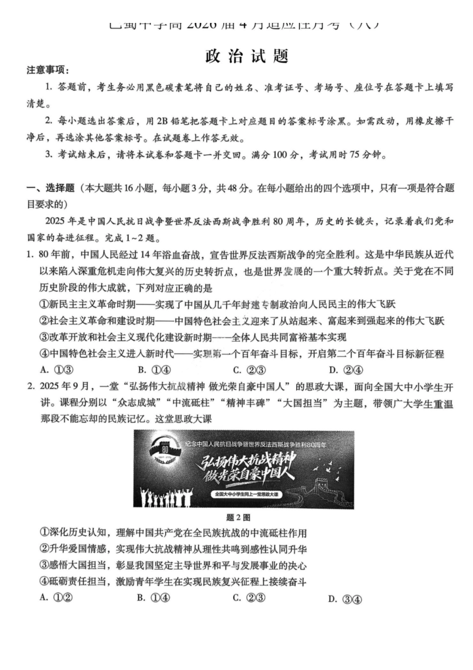 政治重庆市巴蜀中学2026届高三年级4月适应性月考（八）(4.17-4.18).pdf_第1页