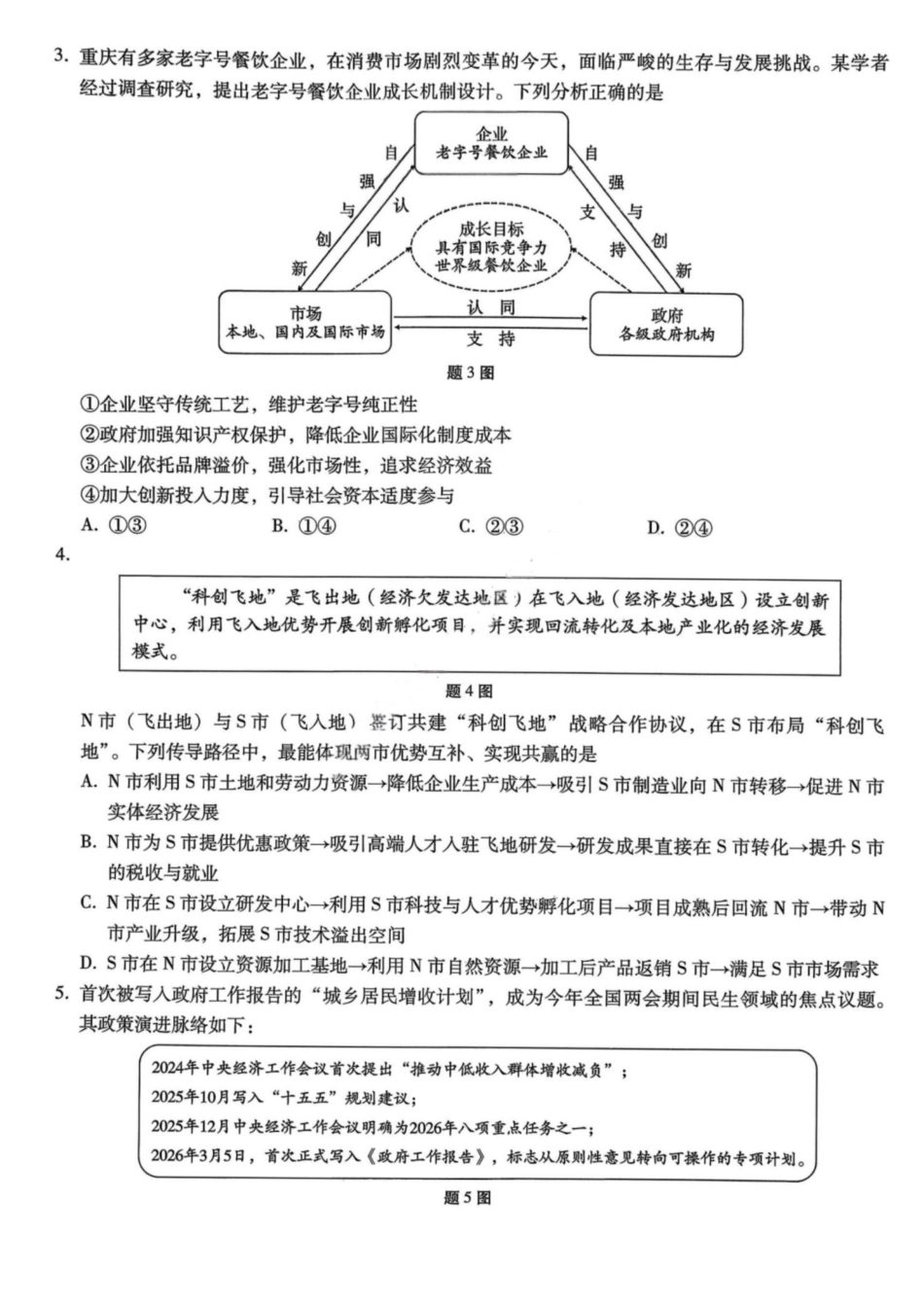 政治重庆市巴蜀中学2026届高三年级4月适应性月考（八）(4.17-4.18).pdf_第2页