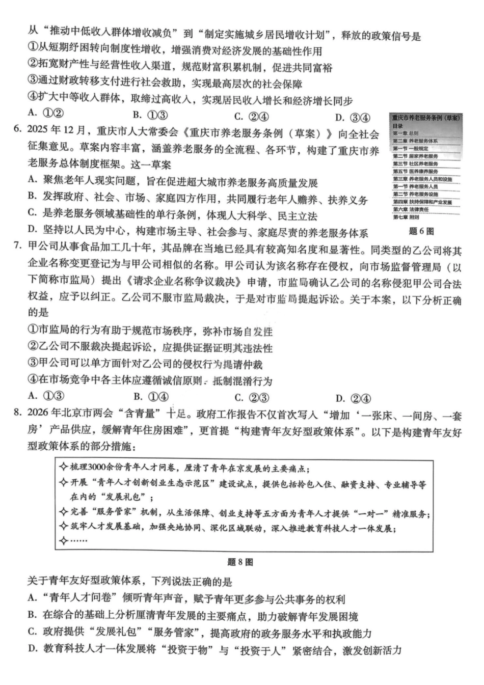 政治重庆市巴蜀中学2026届高三年级4月适应性月考（八）(4.17-4.18).pdf_第3页