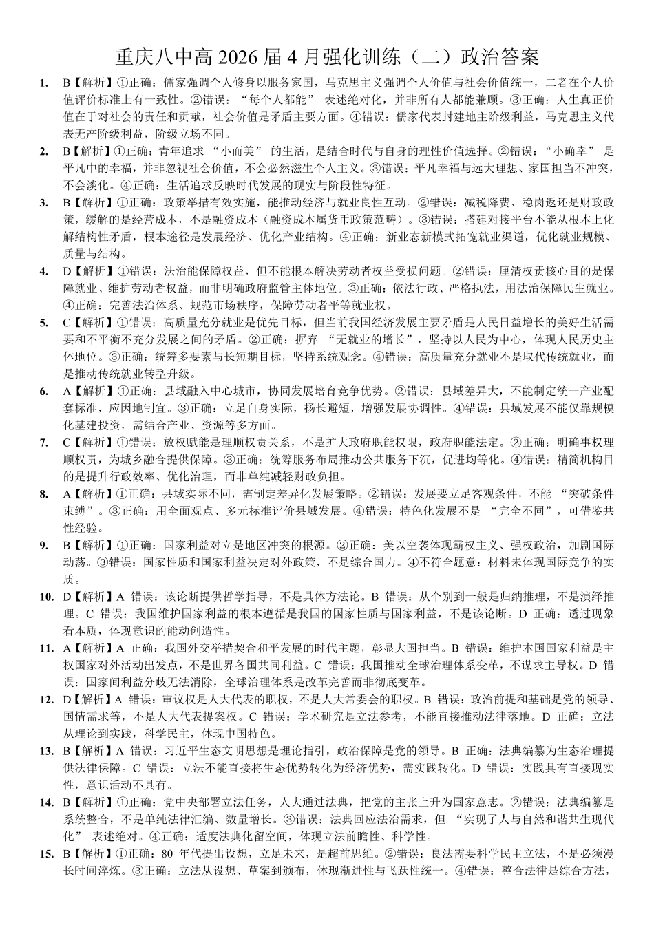 政治重庆市重庆八中高2026届高三年级4月强化训练（二）（4.21-4.22）(1).pdf_第1页