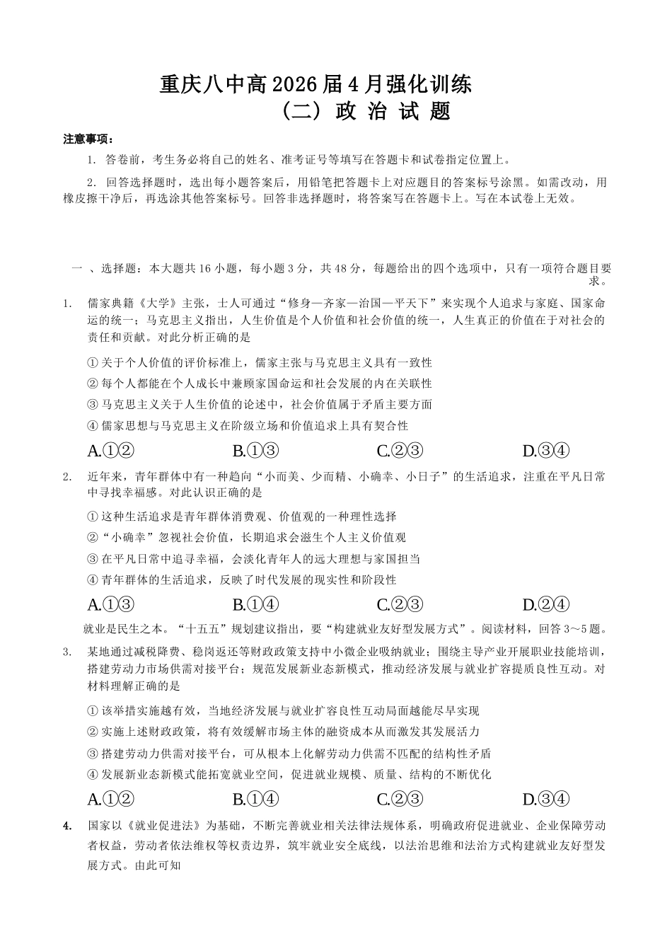政治重庆市重庆八中高2026届高三年级4月强化训练（二）（4.21-4.22）.docx_第1页