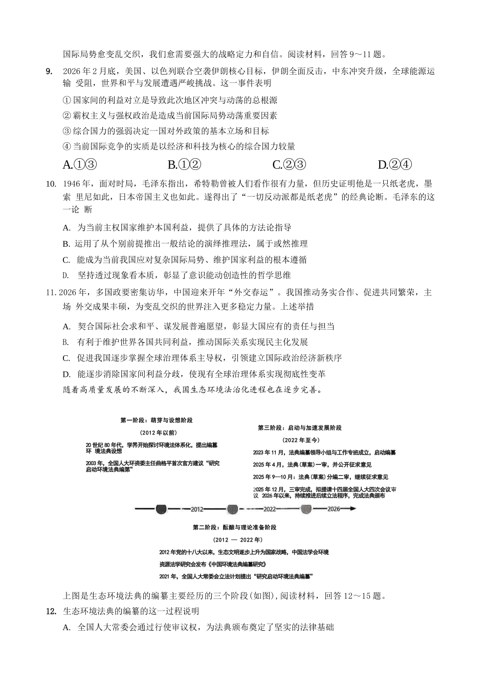 政治重庆市重庆八中高2026届高三年级4月强化训练（二）（4.21-4.22）.docx_第3页